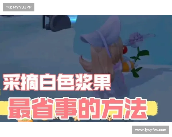 摩尔庄园白色浆果的获得途径与使用技巧详解 摩尔庄园白色浆果的获得途径与使用技巧详解