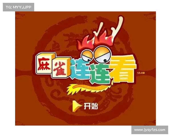 掌握麻将连连看游戏技巧的实用方法与策略分享 掌握麻将连连看游戏技巧的实用方法与策略分享